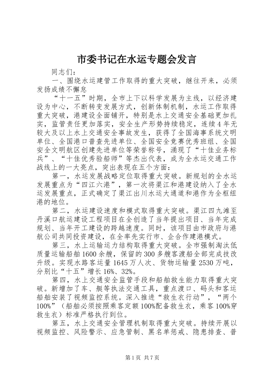 市委书记在水运专题会发言稿_第1页