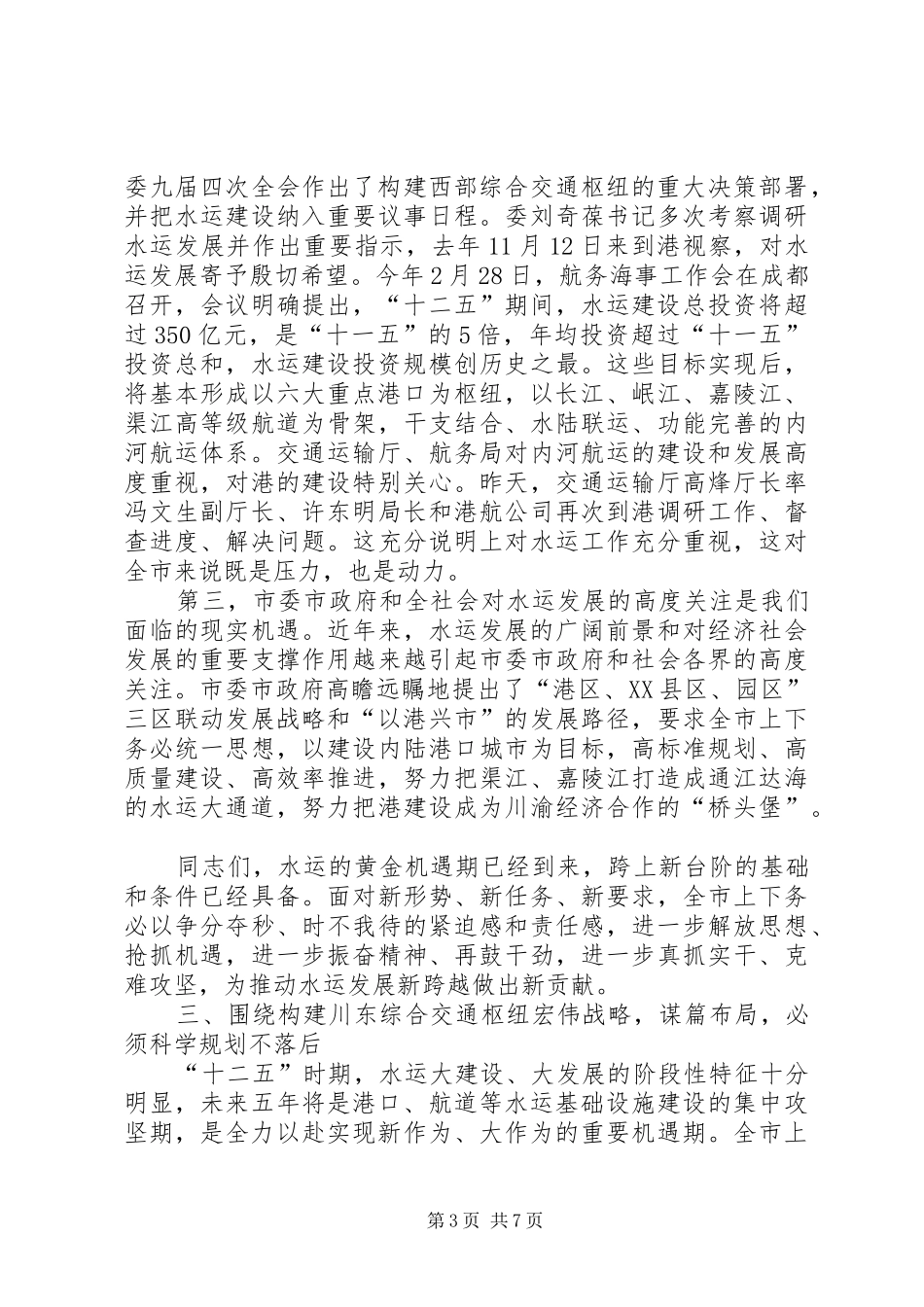 市委书记在水运专题会发言稿_第3页