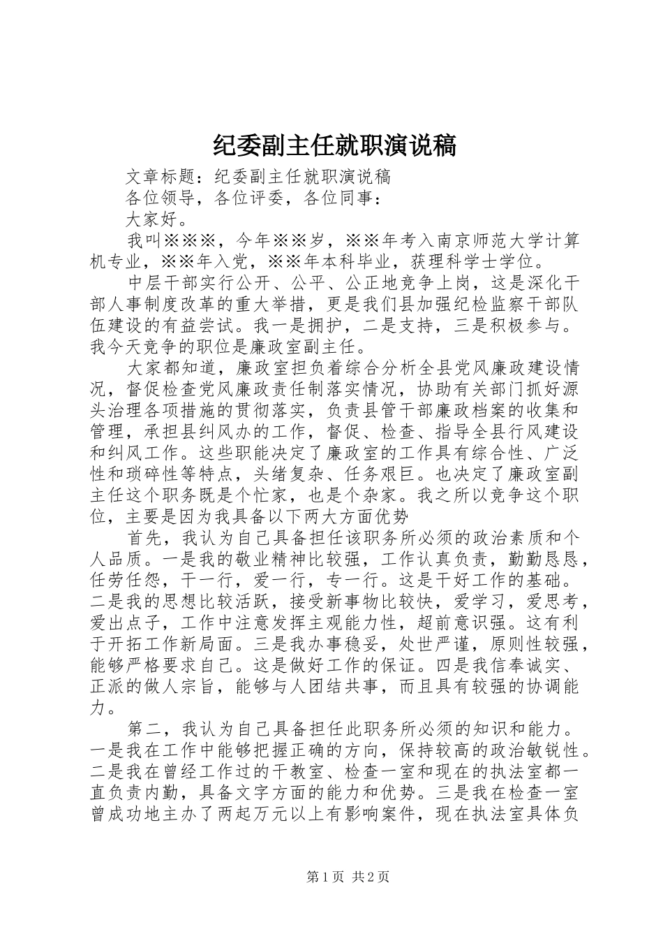 纪委副主任就职演说_第1页