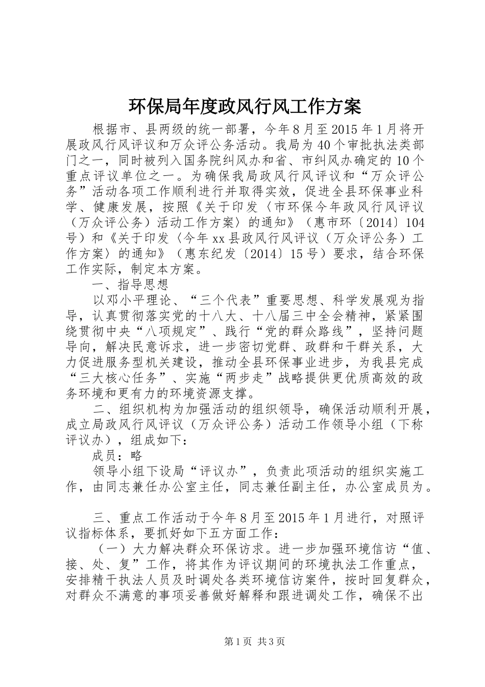环保局年度政风行风工作方案_第1页