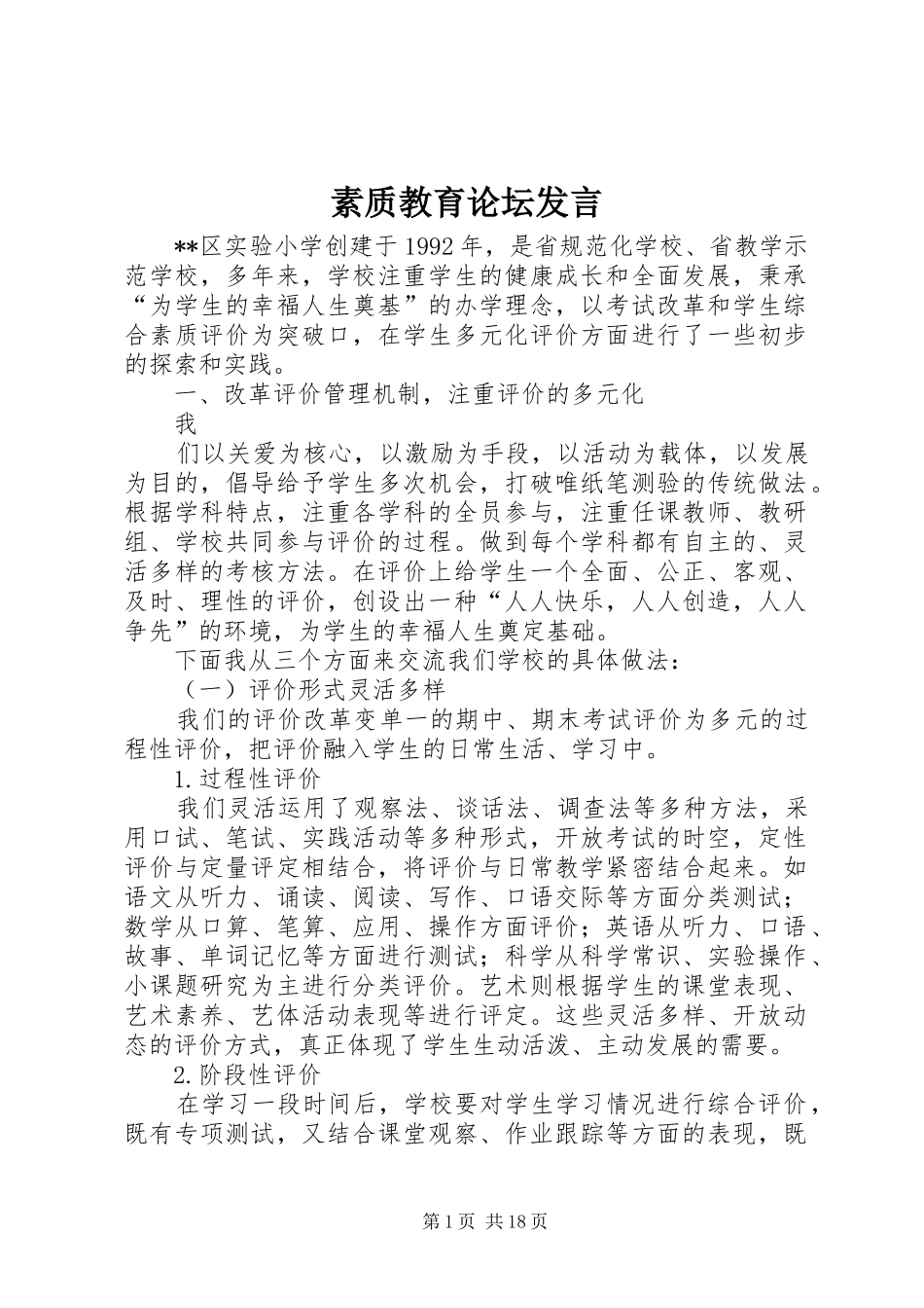 素质教育论坛发言稿_第1页