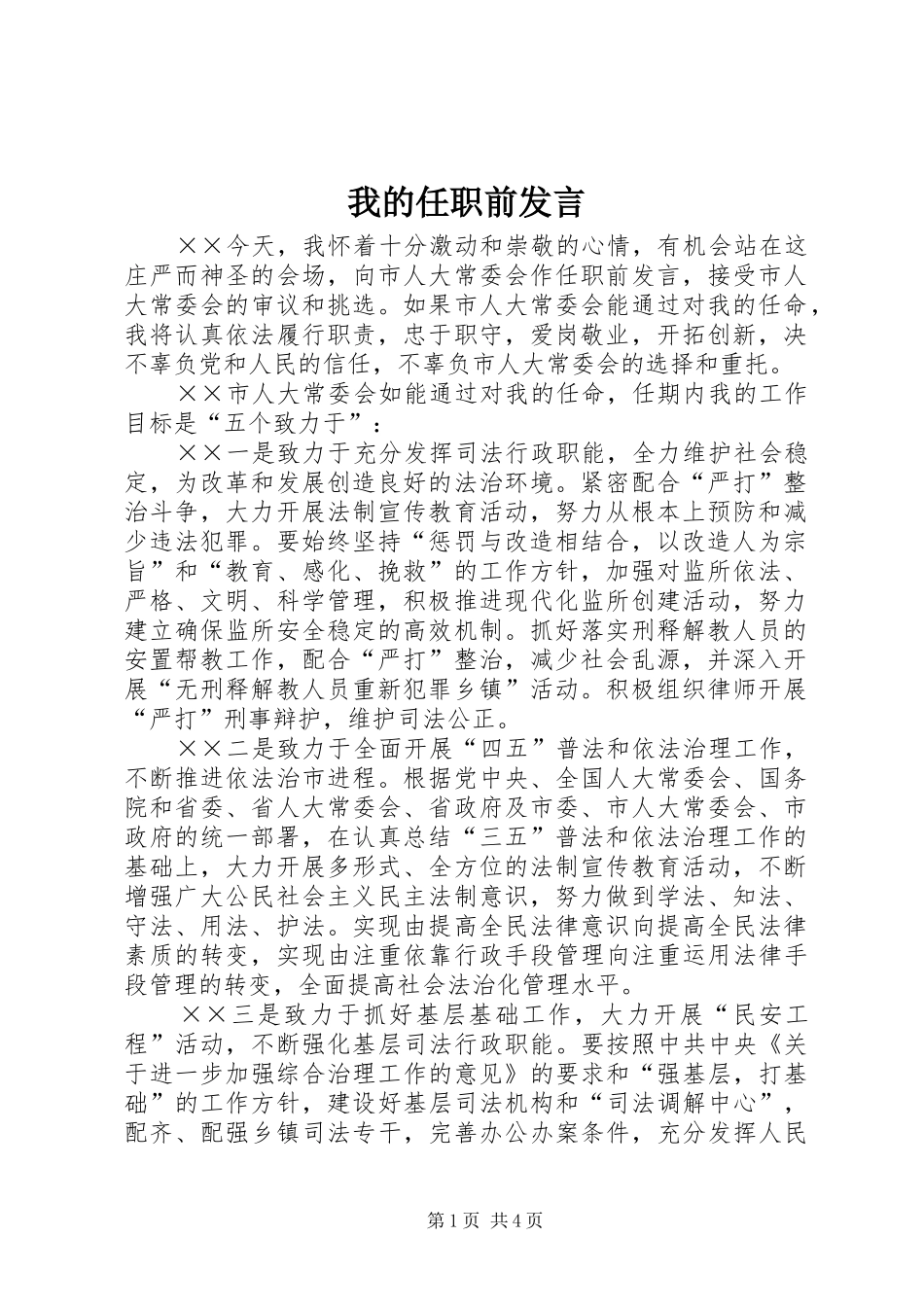我的任职前发言稿_第1页
