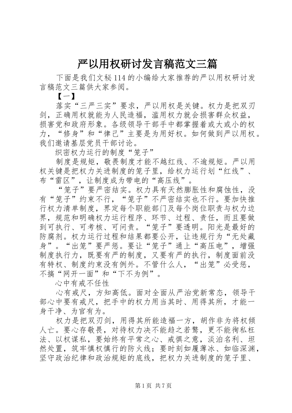 严以用权研讨发言范文三篇_第1页