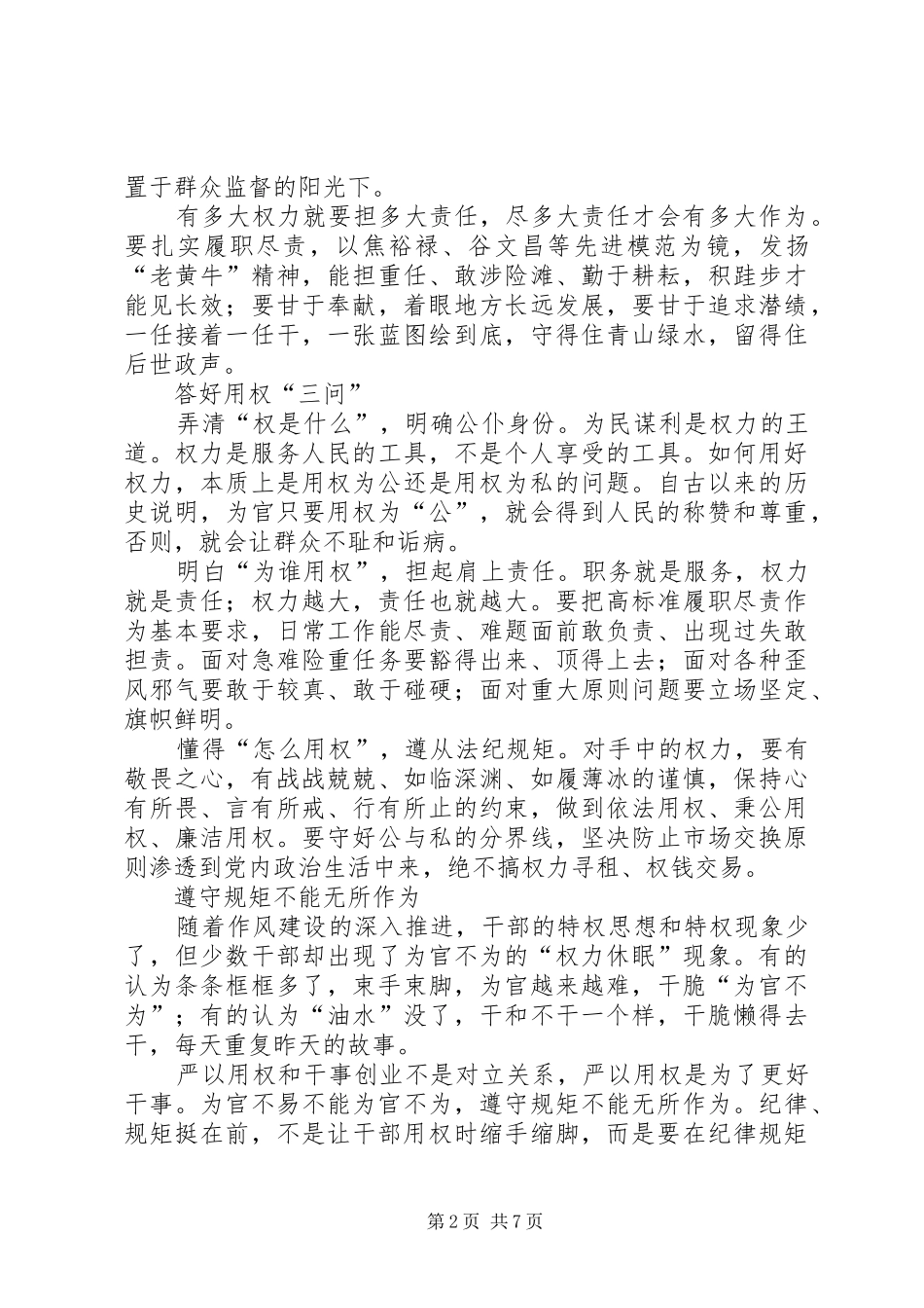 严以用权研讨发言范文三篇_第2页
