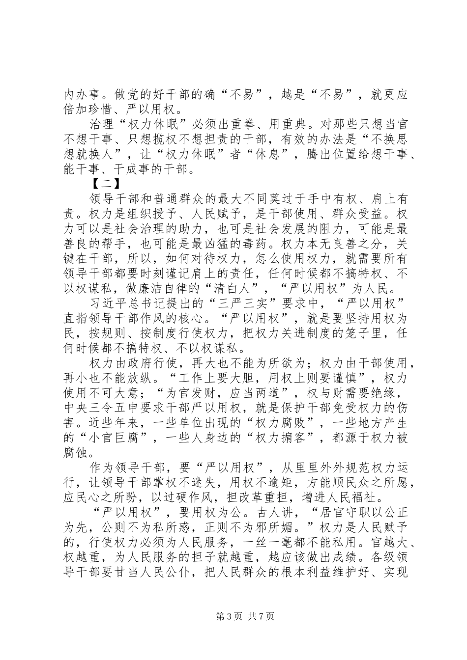 严以用权研讨发言范文三篇_第3页