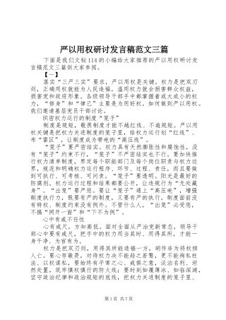 严以用权研讨发言范文三篇