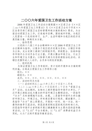 二○○六年爱国卫生工作活动方案
