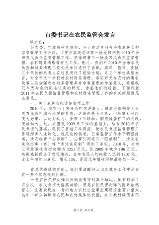市委书记在农民监管会发言稿