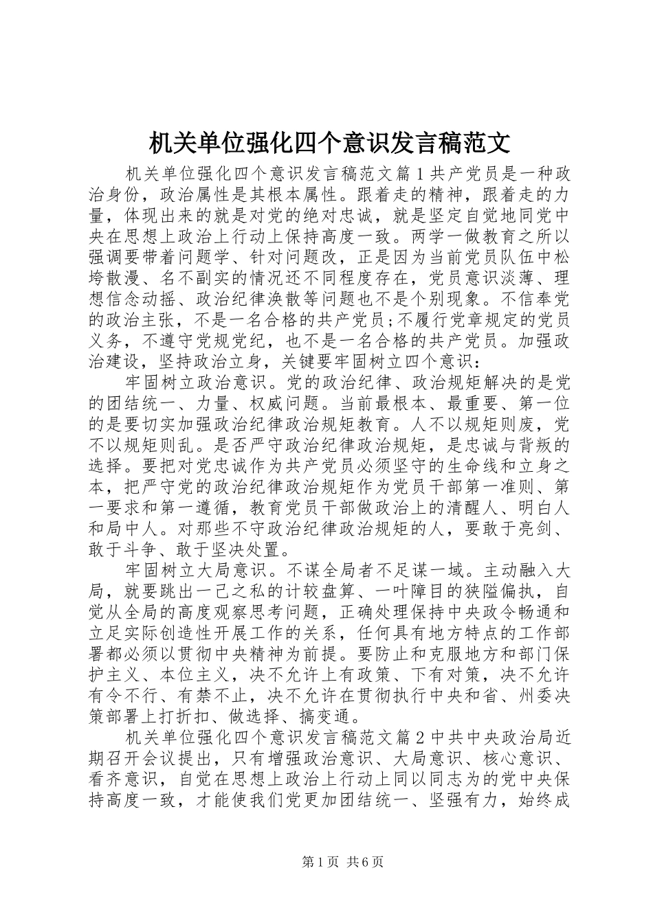 机关单位强化四个意识发言范文_第1页