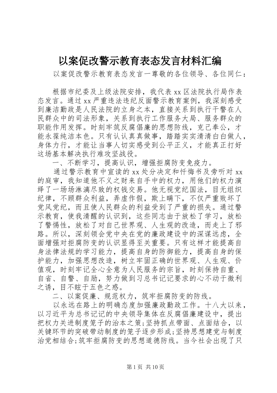 以案促改警示教育表态发言材料提纲汇编_第1页