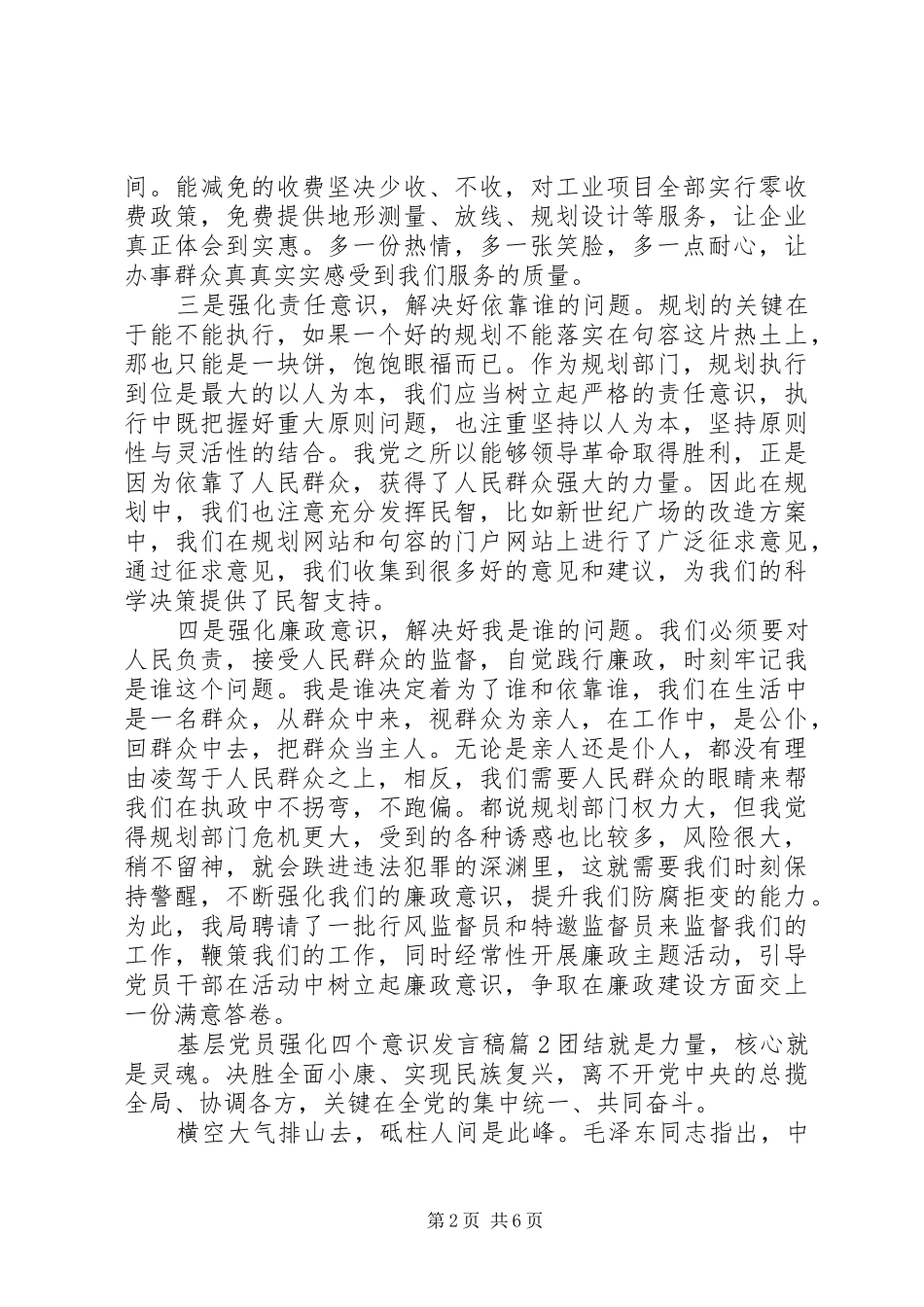 基层党员强化四个意识发言_第2页