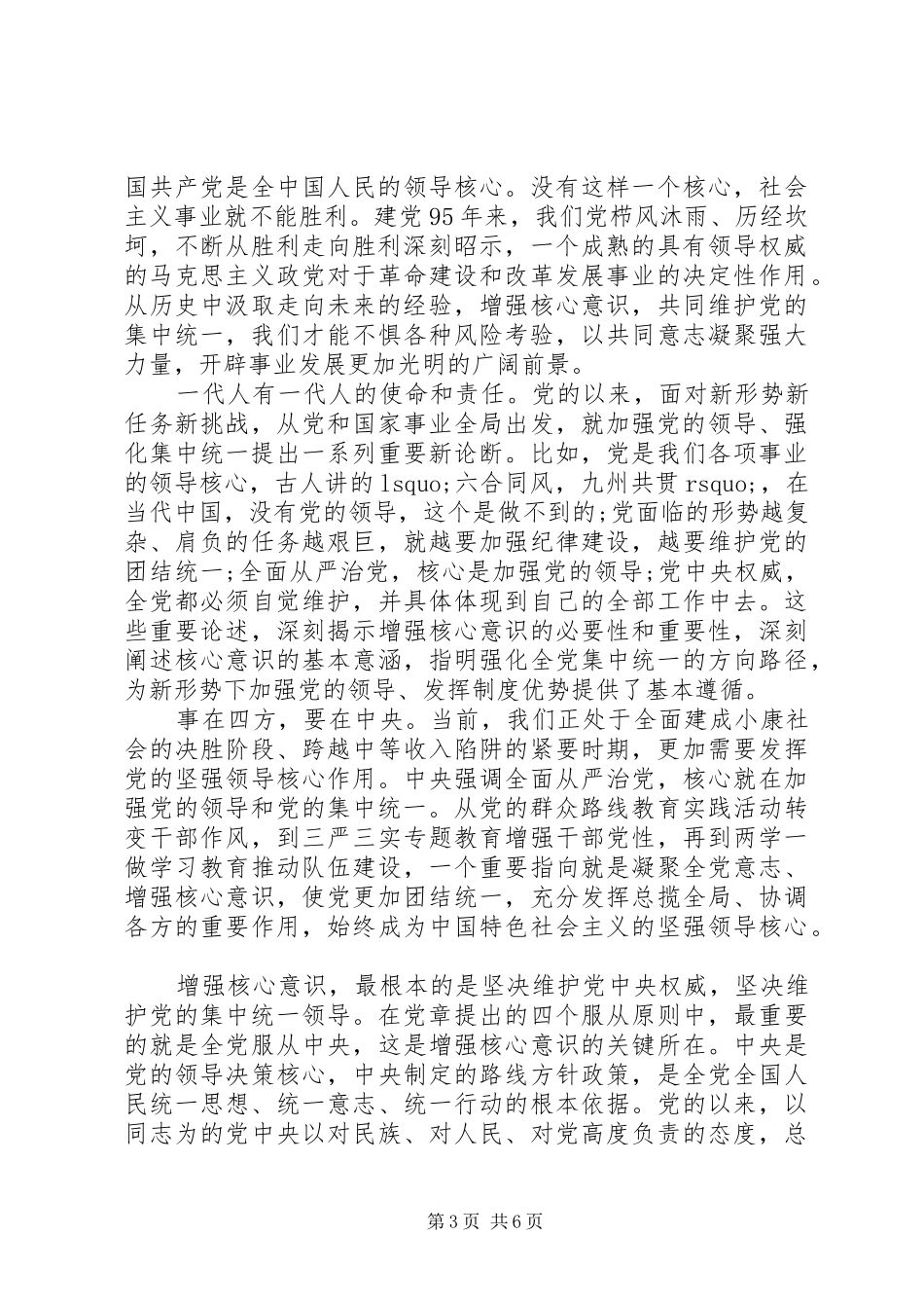 基层党员强化四个意识发言_第3页