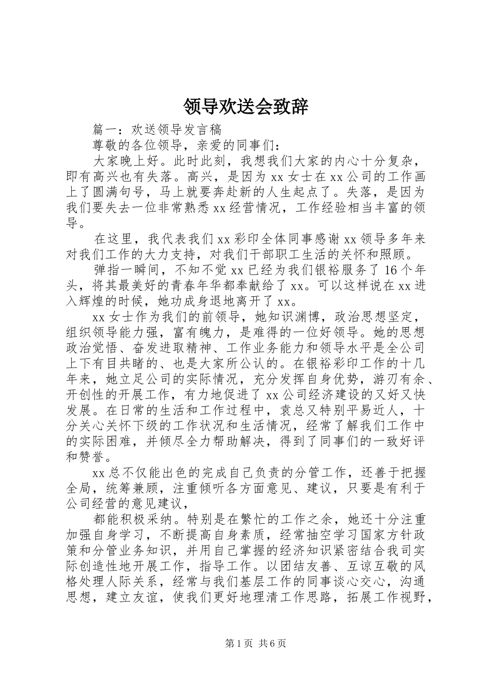 领导欢送会演讲致辞范文_第1页