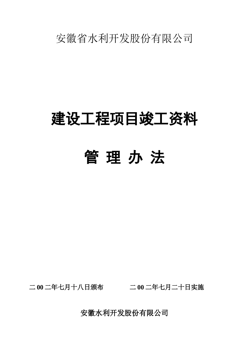 安徽水利资料管理制度_第1页