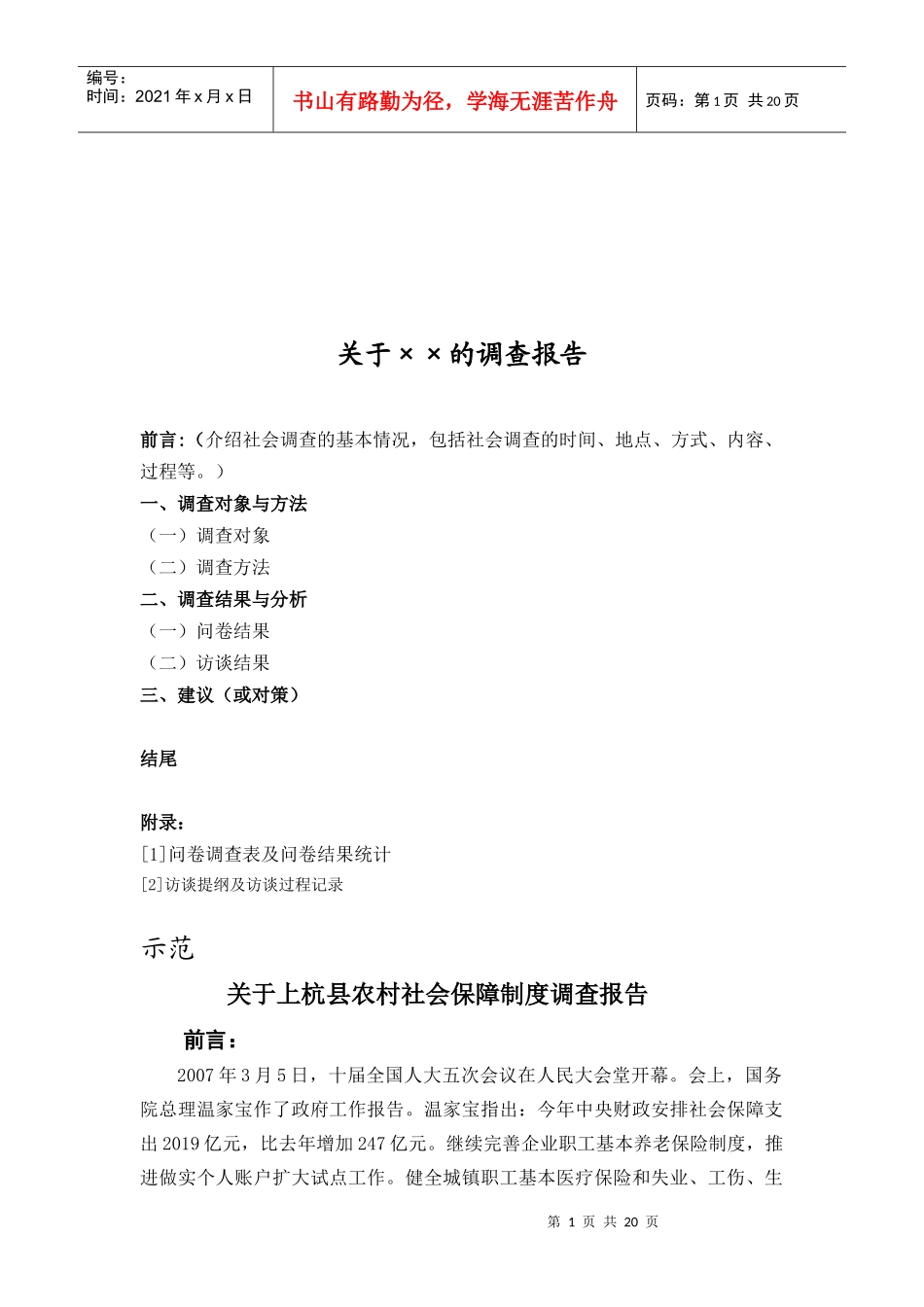 对上杭县农村社会保障制度的调查报告_第1页