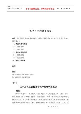 对上杭县农村社会保障制度的调查报告