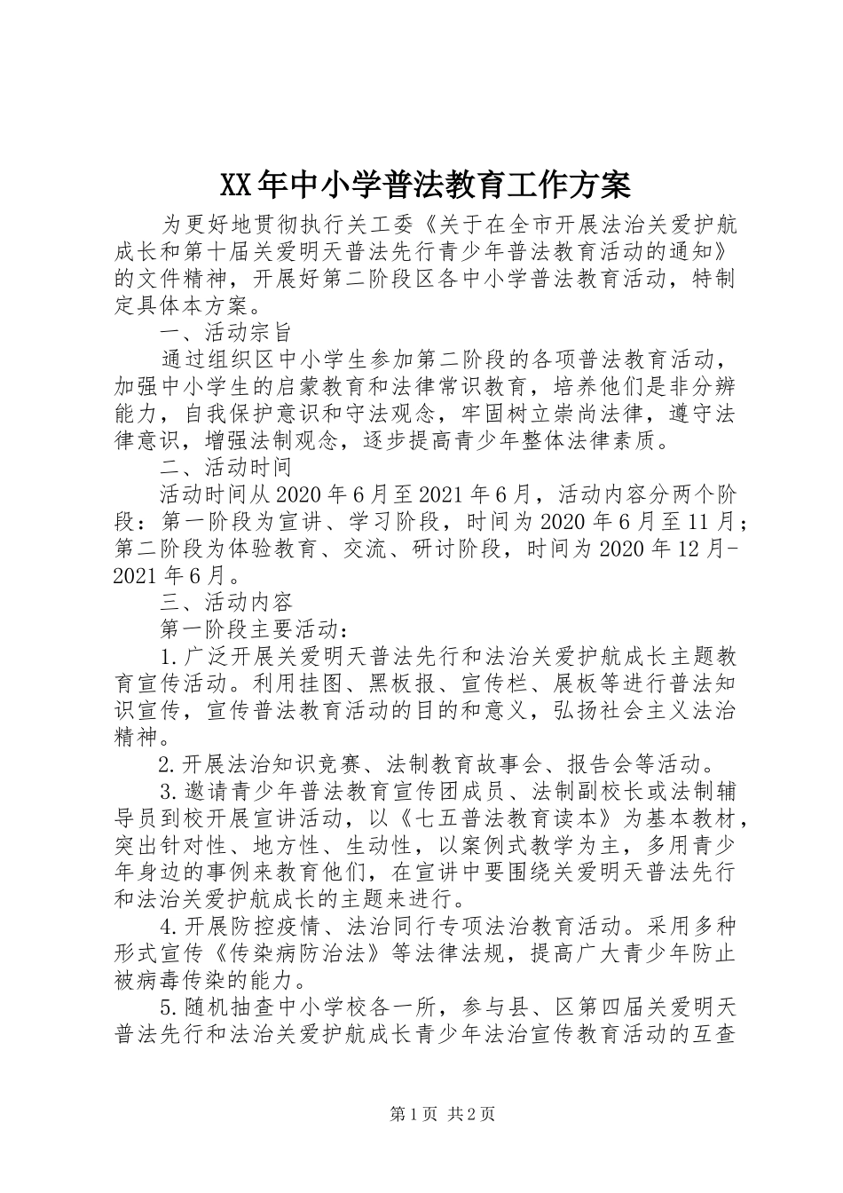 XX年中小学普法教育工作方案_第1页
