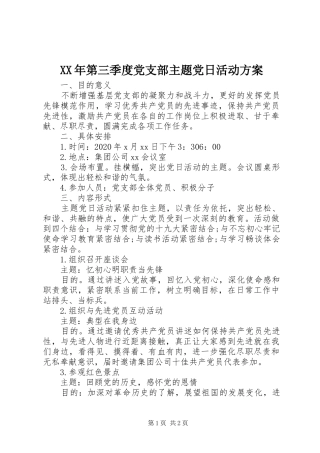 XX年第三季度党支部主题党日活动方案