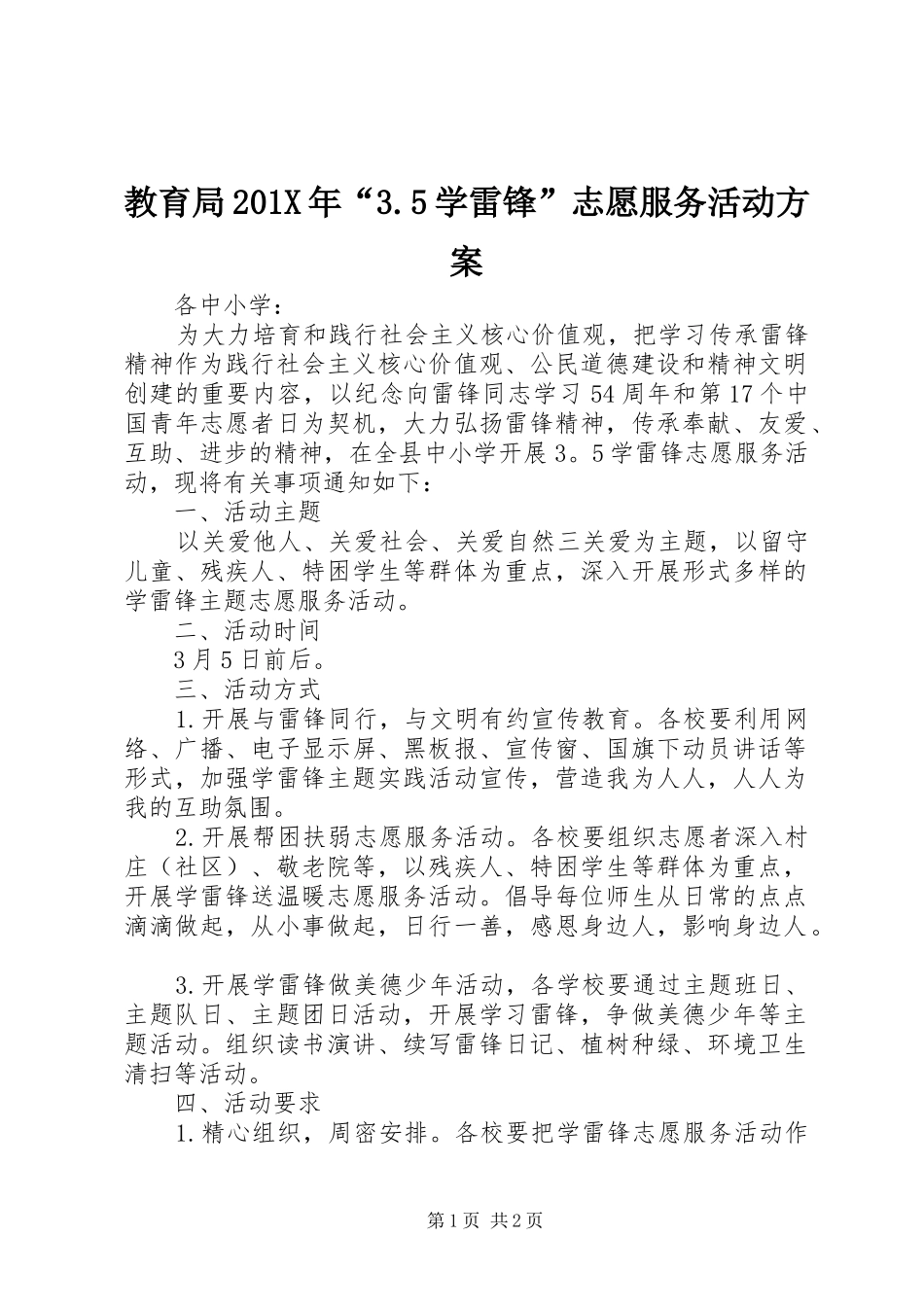教育局201X年“3.5学雷锋”志愿服务活动方案_第1页
