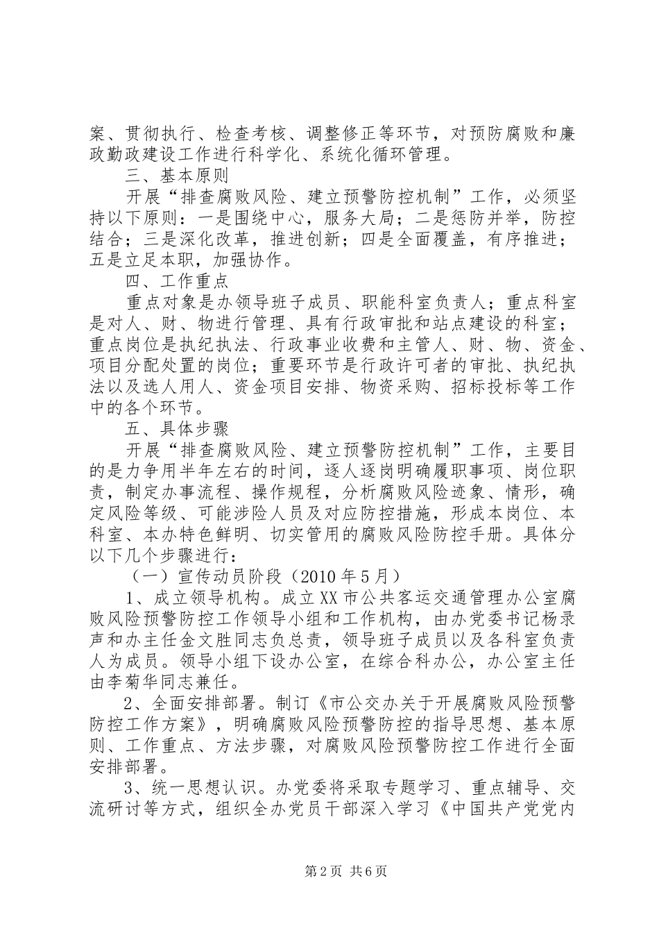 关于开展腐败风险预警防控工作方案_第2页