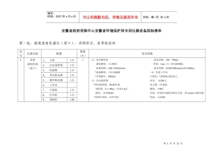 安徽省政府采购中心安徽省环境保护局专用仪器设备招标清单