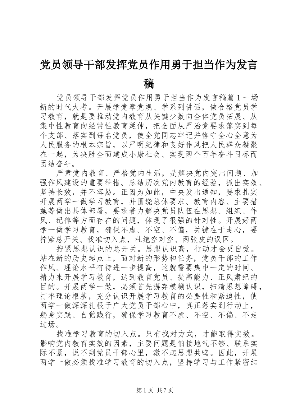 党员领导干部发挥党员作用勇于担当作为发言_第1页