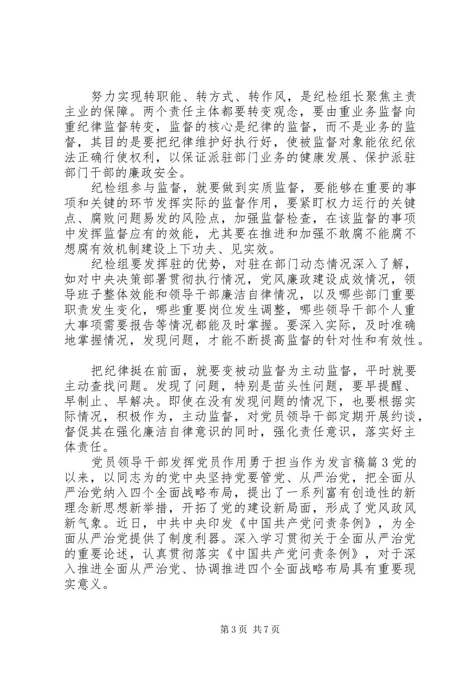 党员领导干部发挥党员作用勇于担当作为发言_第3页