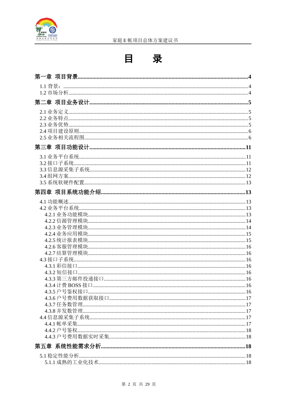 家庭E帐项目总体方案建议书V10_第2页