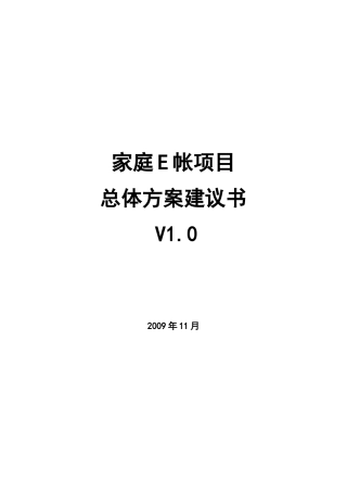 家庭E帐项目总体方案建议书V10