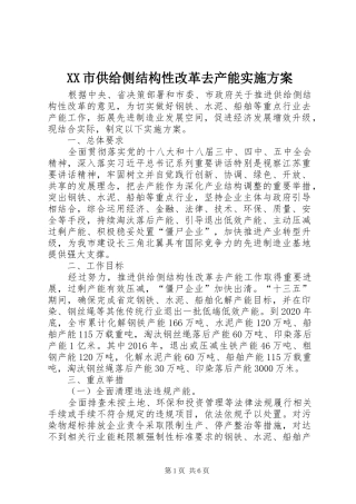 XX市供给侧结构性改革去产能实施方案