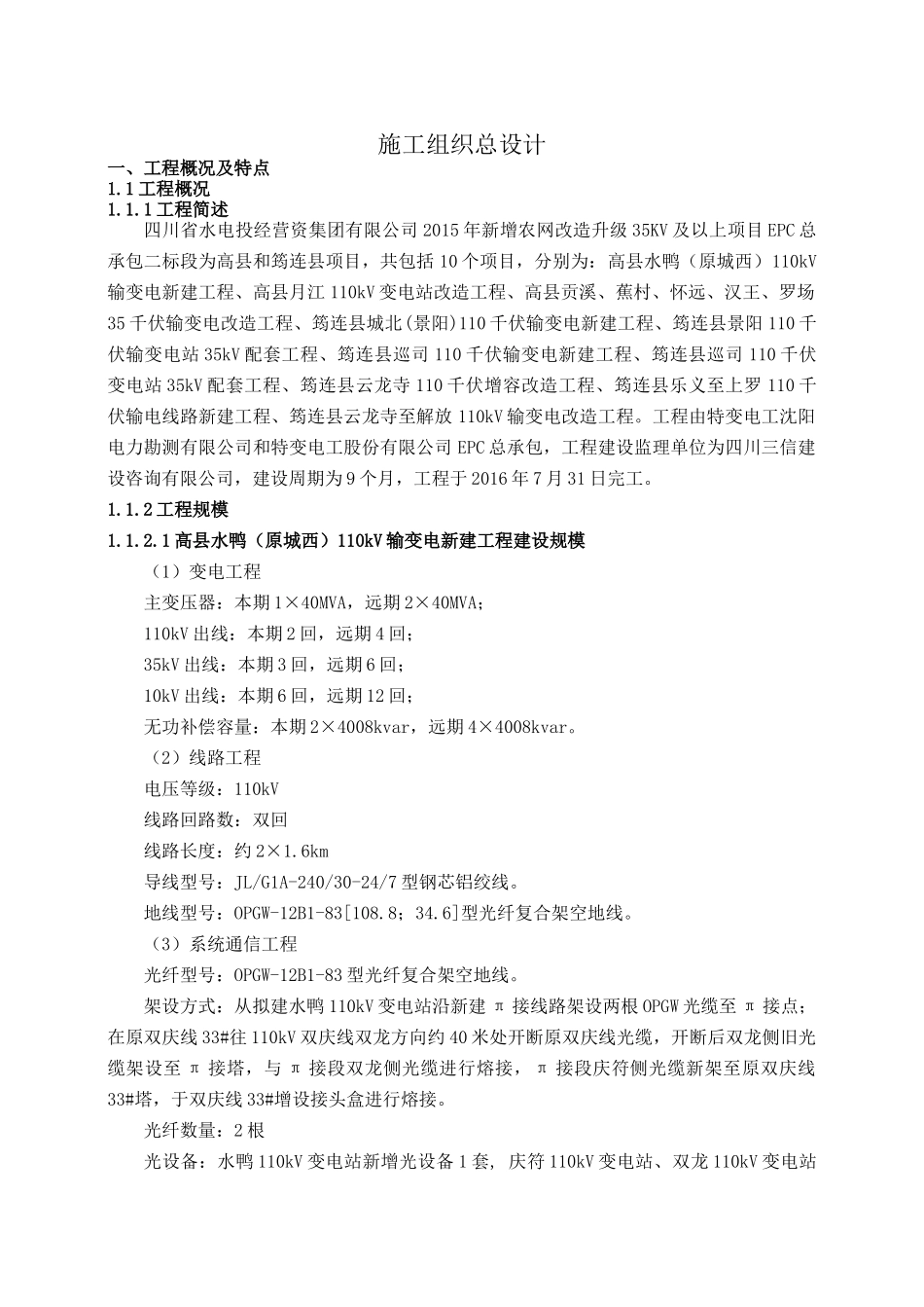 宜宾项目施工组织总设计_第1页