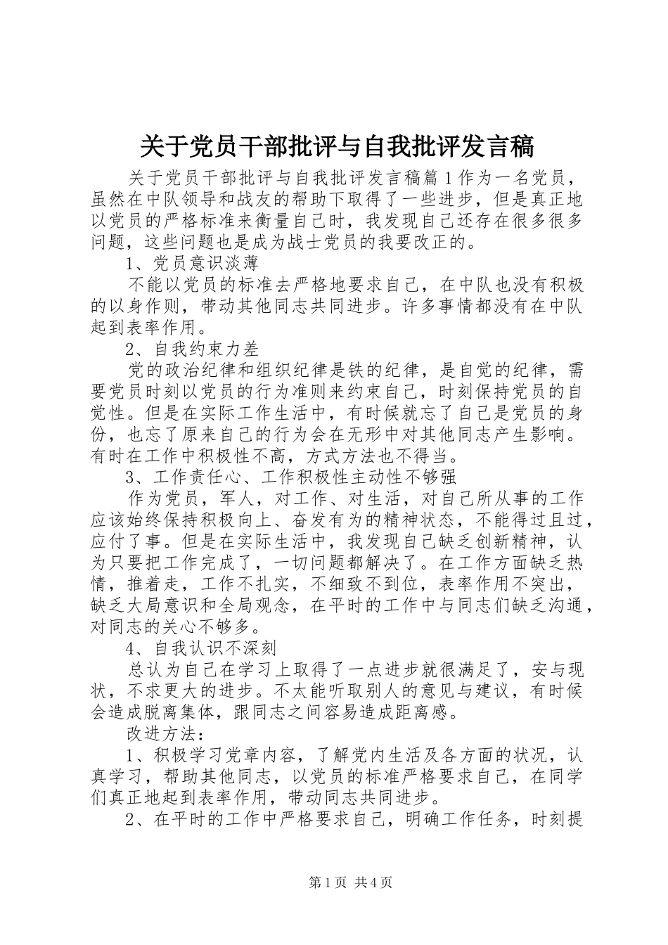 关于党员干部批评与自我批评发言_第1页