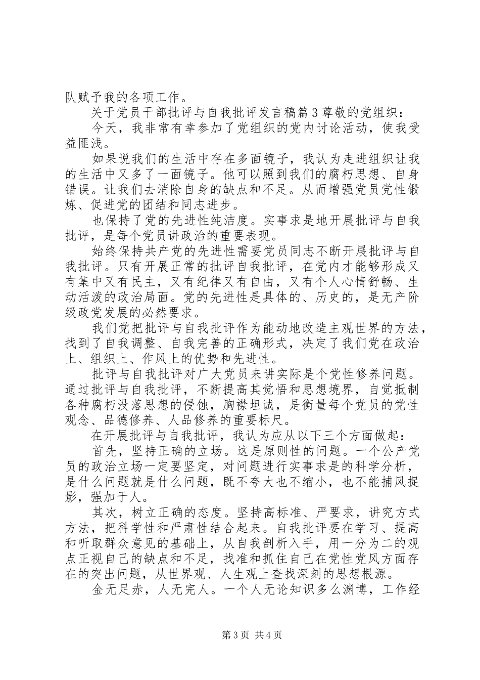 关于党员干部批评与自我批评发言_第3页