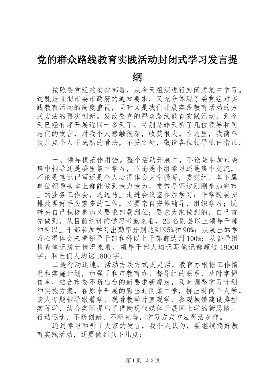 党的群众路线教育实践活动封闭式学习发言提纲材料_第1页