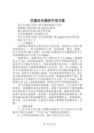 交通安全围挡专项方案