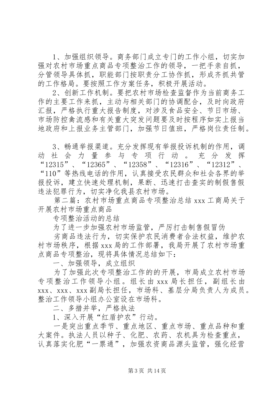 XX县区集中开展农村市场重点商品专项整治工作方案_第3页