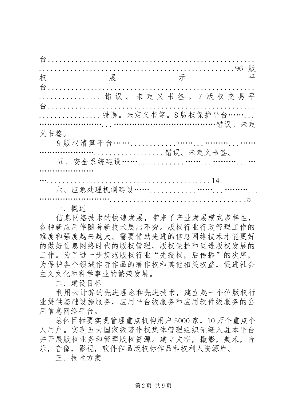 版权云计算平台应用系统建设方案_第2页