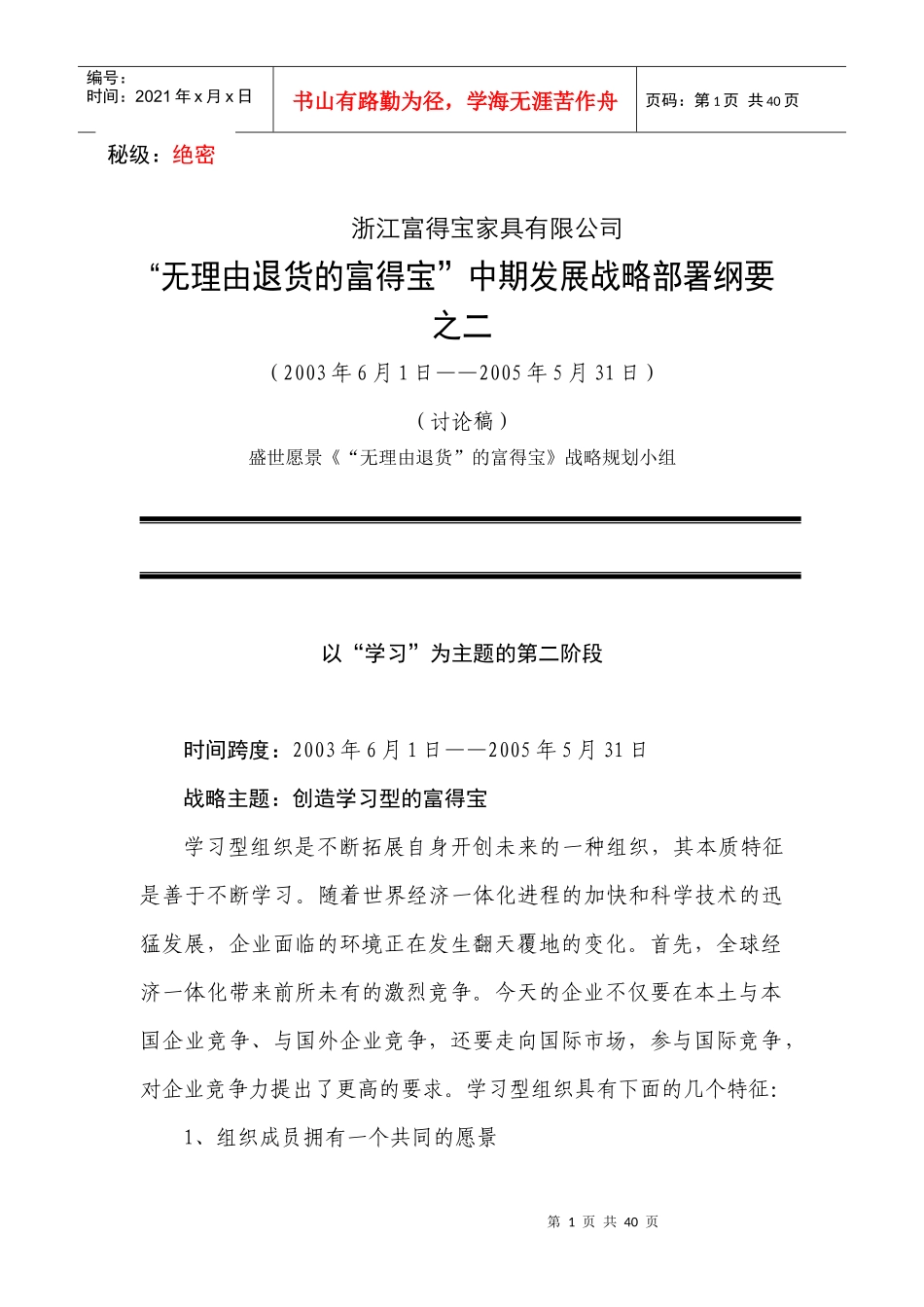 富得宝战略规划006：富得宝战略部署第二阶段_第1页