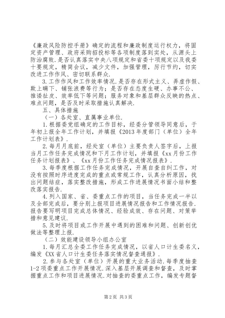 机关直属事业单位【关于加强委机关和直属事业单位效能建设的实施方案(试行)】_第2页