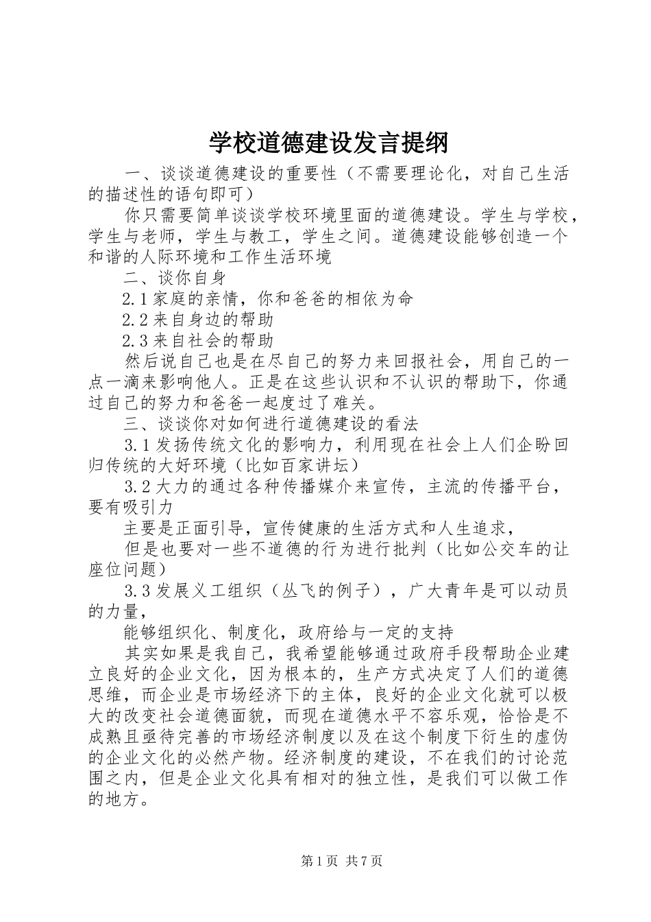 学校道德建设发言提纲材料_第1页