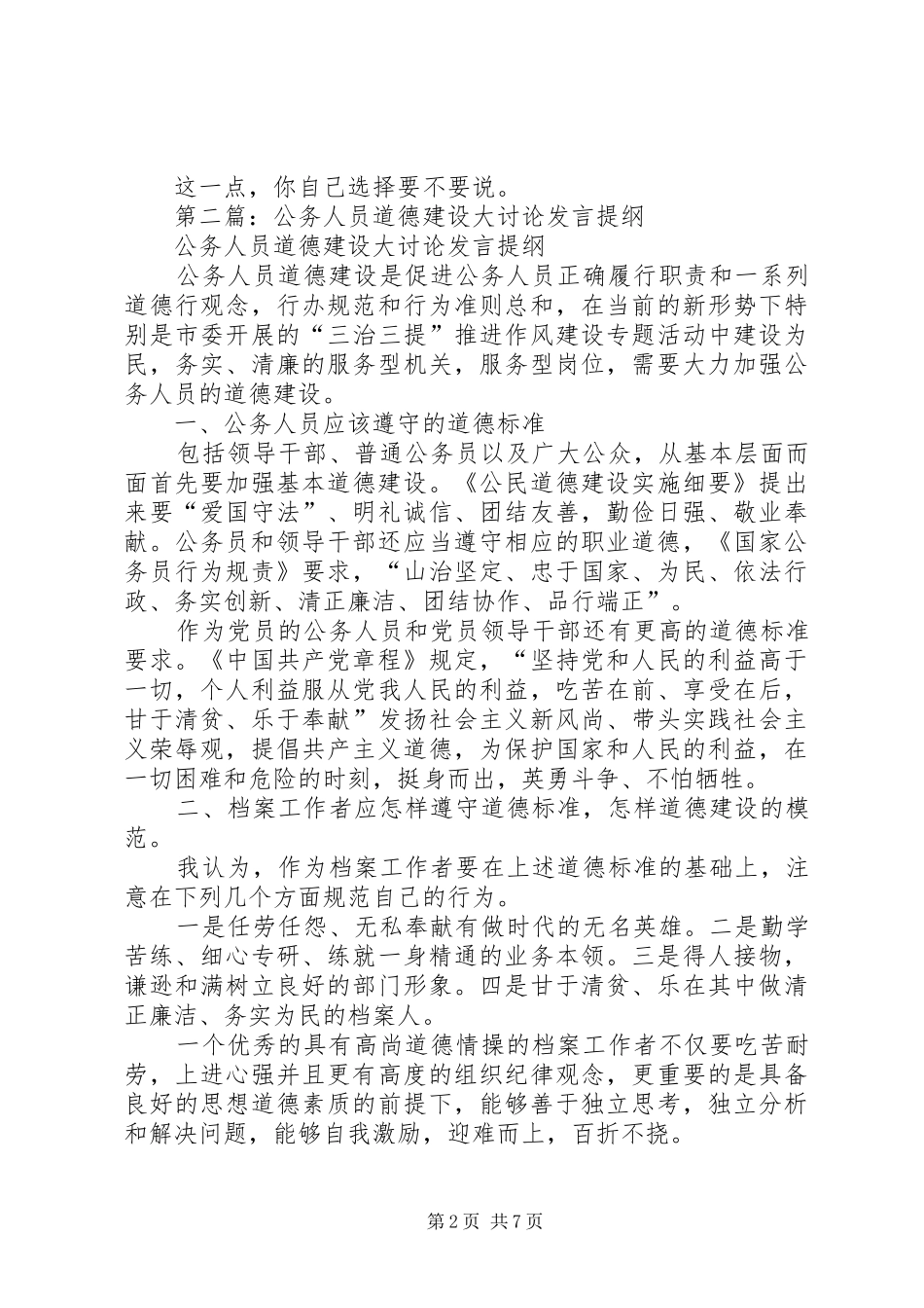 学校道德建设发言提纲材料_第2页