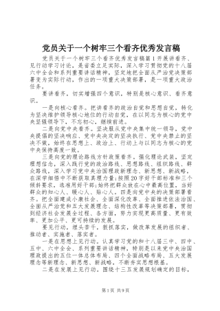 党员关于一个树牢三个看齐优秀发言