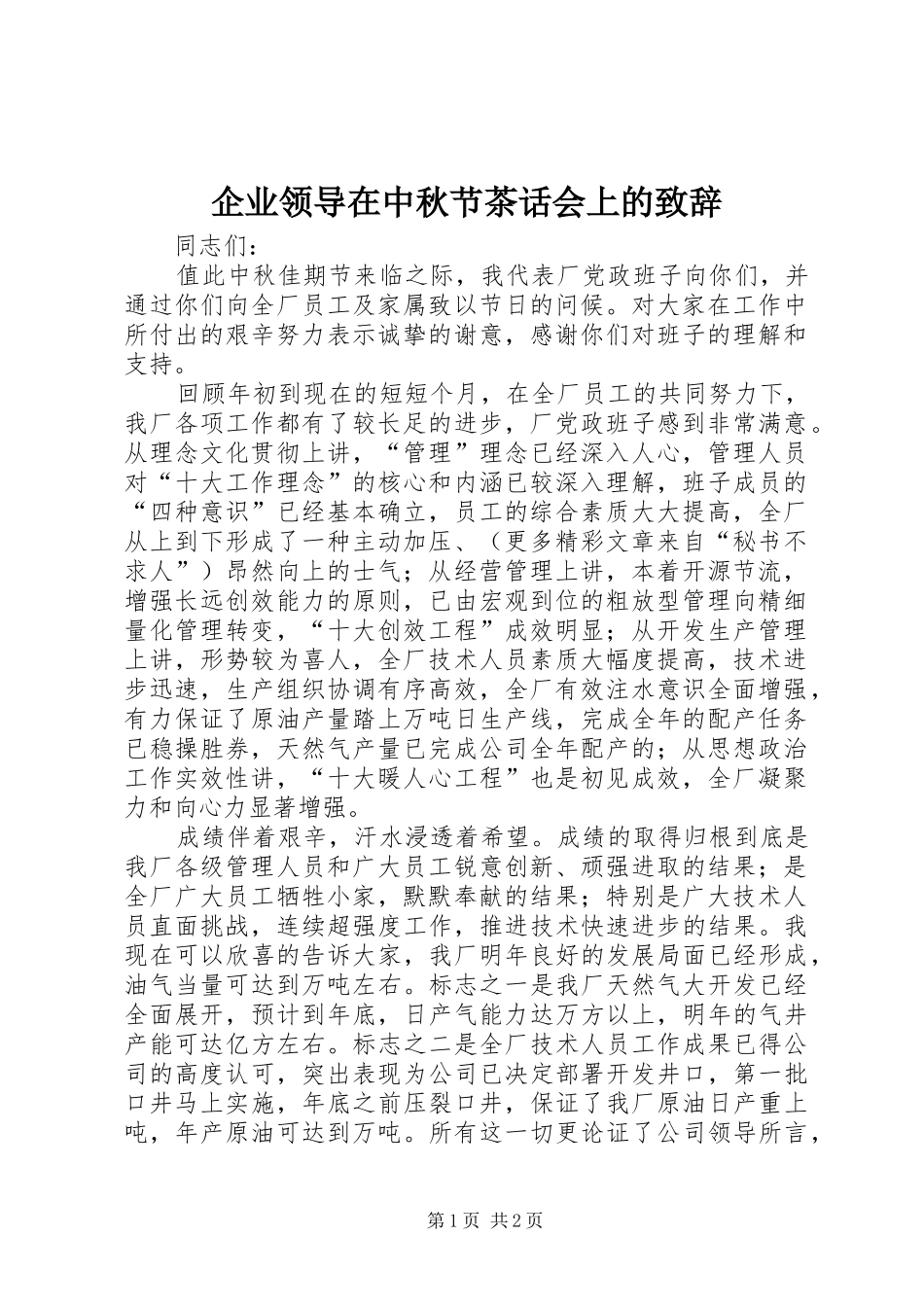 企业领导在中秋节茶话会上的致辞稿_第1页