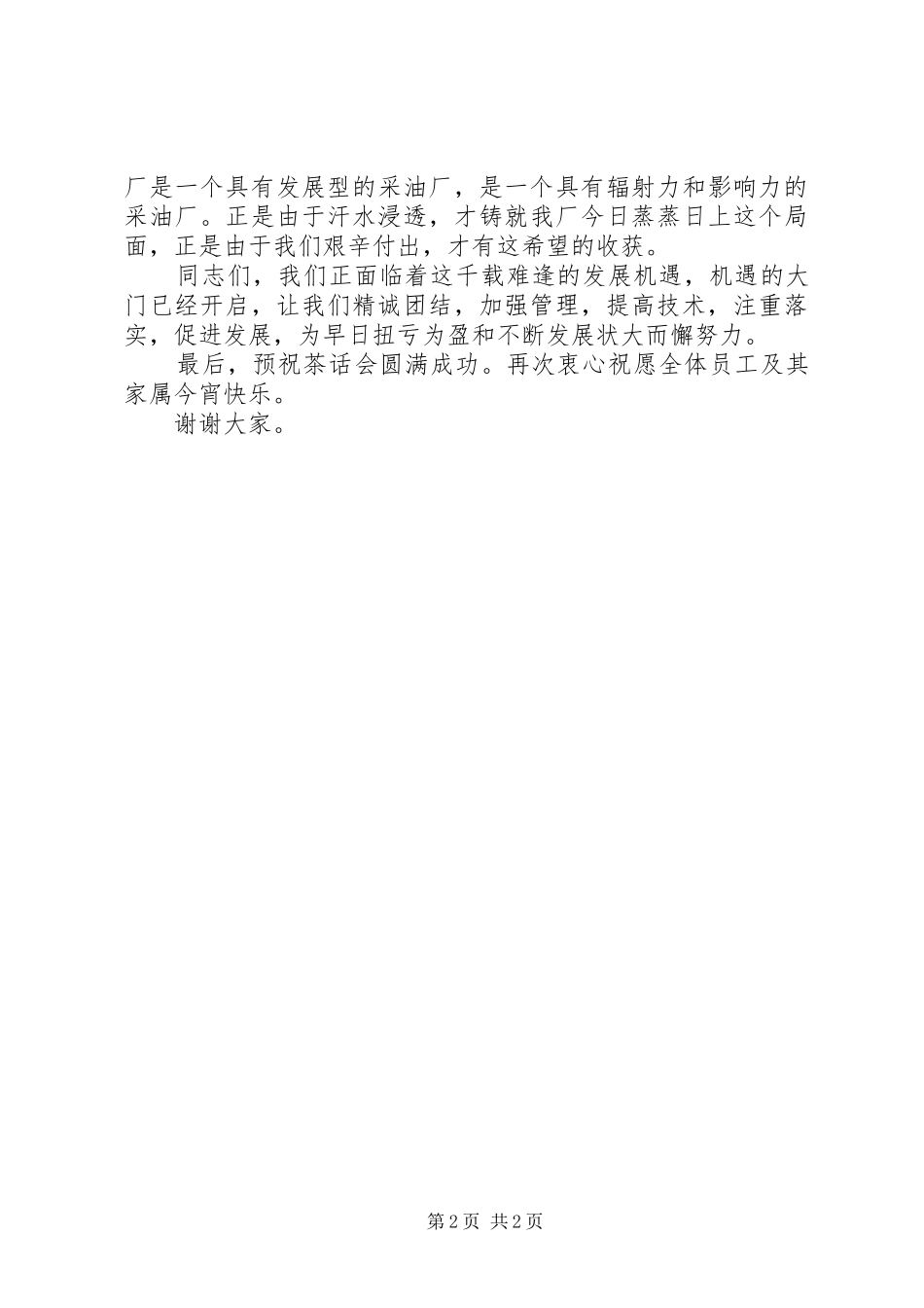 企业领导在中秋节茶话会上的致辞稿_第2页