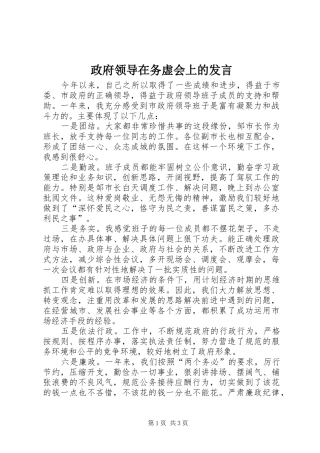 政府领导在务虚会上的发言稿