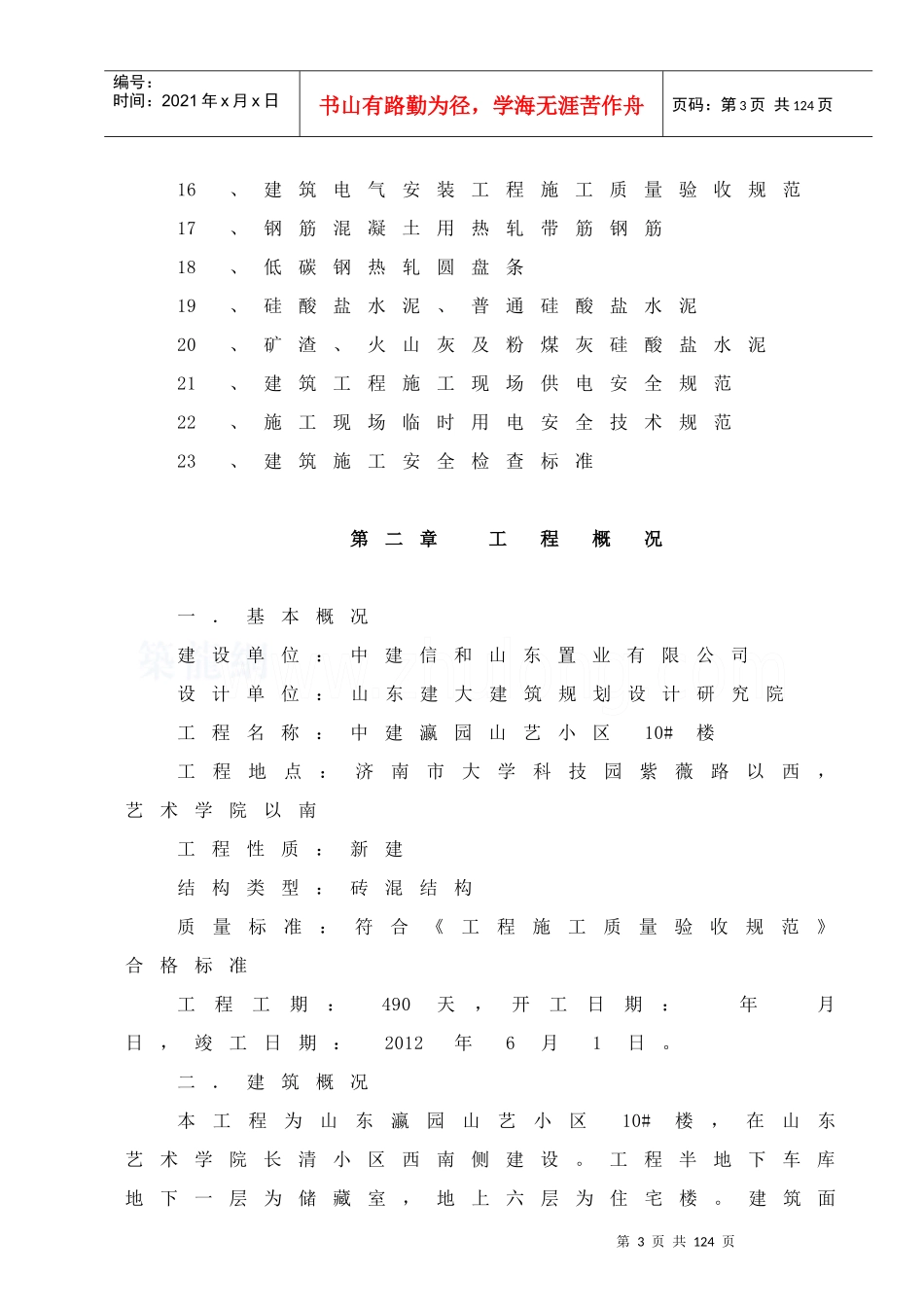 山东济南砖混结构施工组织设计_第3页