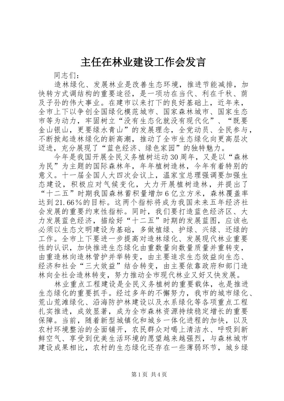 主任在林业建设工作会发言稿_第1页