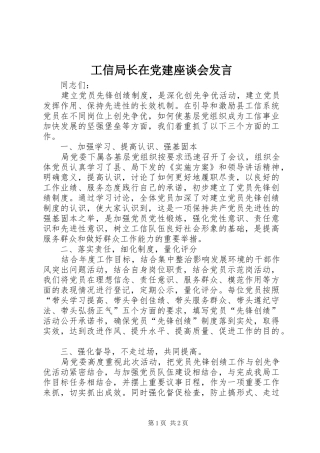 工信局长在党建座谈会发言稿