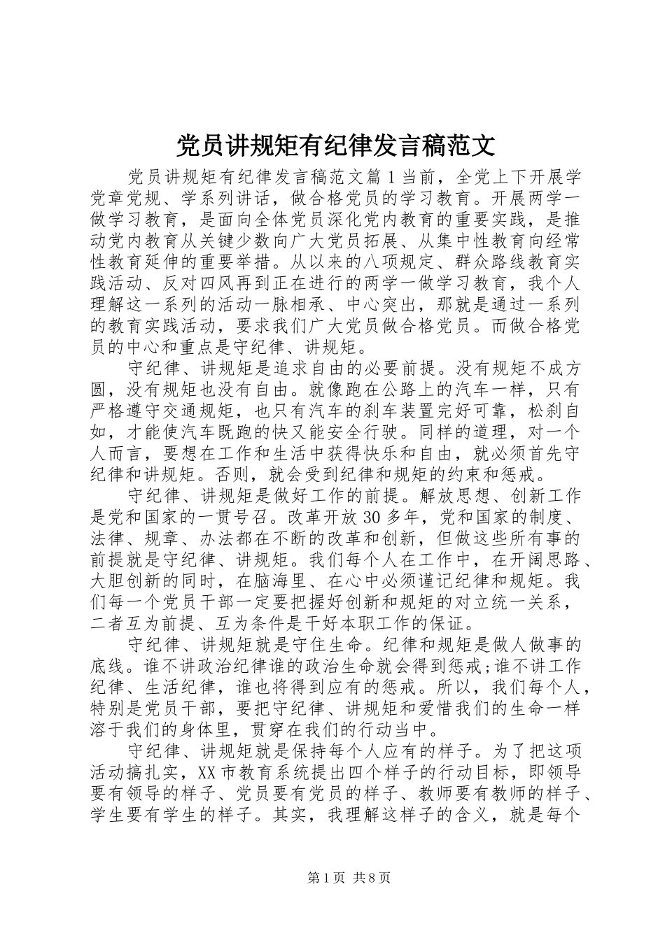 党员讲规矩有纪律发言范文_第1页