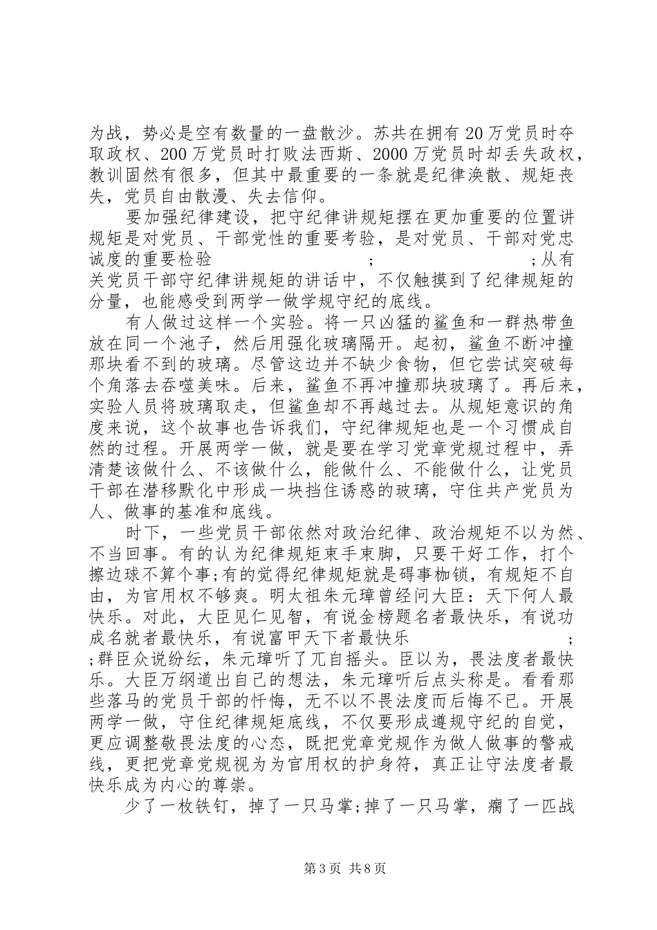 党员讲规矩有纪律发言范文_第3页